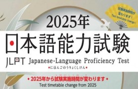 JLPT日本地区考试时间有所调整 樱花日语带你盘点