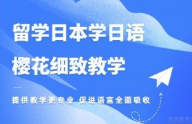 速来无锡樱花日语培训学校准备12月等级考试