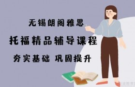 基础差托福怎么学?这不是有无锡朗阁嘛