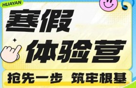 华研考研寒假集训营 26考生该学起来了!