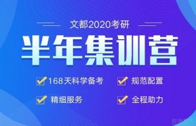 文都考研秋季集训营帮助你飞得更高