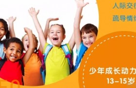 少年成长课 无锡龅牙兔提升孩子情绪管理力