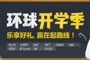 开学来环球教育对战雅思 秋季班助你变学霸