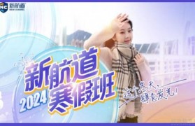 闭眼冲!2025合肥新航道寒假班开始报名啦!