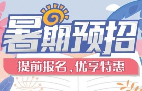 朗阁暑期预招正式开启 提前报名优享特惠哦