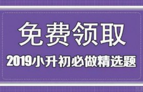 无锡星火小升初精选题目999套,免费赠送啦
