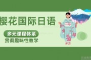 无锡樱花日语怎么样 定制小班特色多多