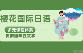 无锡樱花日语怎么样 定制小班特色多多