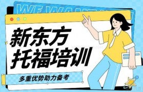 沉浸式学习环境 新东方托福培训全程高能