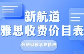 新航道雅思培训价目表 这么多班型你都知道吗?