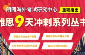 应对换题季 无锡朗阁给烤鸭们雅思口语题库