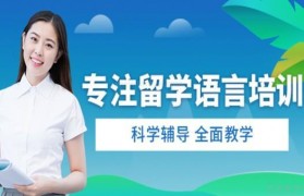 新航道全封闭集训 专业教学你值得拥有
