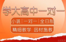 高三备考真苦恼 学大教育一对一有妙招!