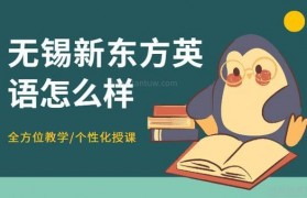 一文了解|无锡新东方英语怎么样?值得报名吗?