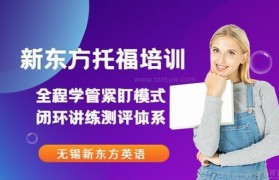新东方托福线下培训班 学管紧盯更严格!
