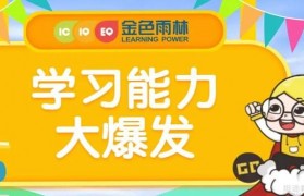 金色雨林暑假班 助孩子学习能力大爆发