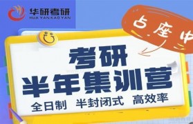 来华研考研集训营 26考生备考学习圣地!