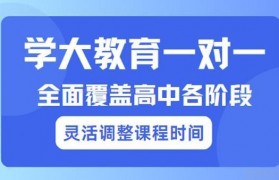 学大教育高中辅导班 做你学习路上领路人