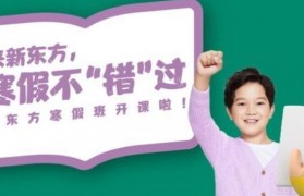寒假班来袭 无锡新东方泡泡课程再升级