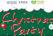 韦博开心豆少儿英语假面圣诞派对报名开始啦！