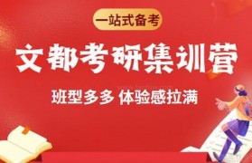 来文都考研集训营备考 体验感直接拉满