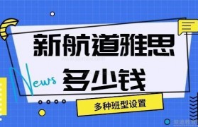 深入解读:无锡新航道学校收费情况