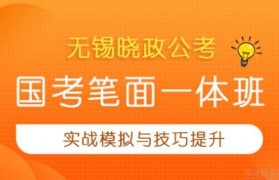 晓政公务员培训 无锡考生值得入手的选择!