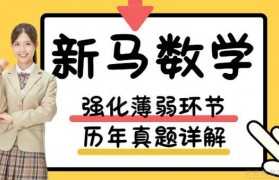 无锡新马数学怎么样?多种优势等您解锁