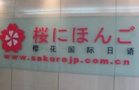 樱花日语中级培训 帮你更方便的提升日语水平!