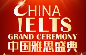 无锡新航道举办雅思盛典 现场报名立减千元