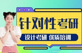 突围设计考研怎么样 你的“强”来了