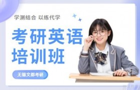 学测结合 文都考研让您的英语备考不再犯难