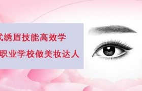 绣眉技能高效学,来中浪职业学校做美妆达人