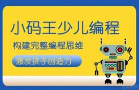 无锡小码王告诉你:少儿编程主要是学什么?