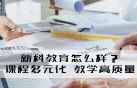 无锡新科教育培训机构怎么样