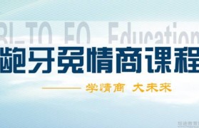探访无锡龅牙兔早教 儿童情商是这么养成的