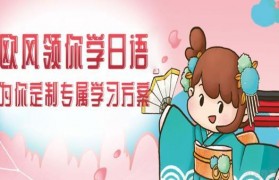 留学小伙伴看到就是赚到 无锡欧风日语培训班来喽