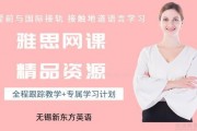 雅思网课天花板？无锡新东方英语太绝了