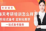 海天考研机构如何？暑期集训营全方位助力强化