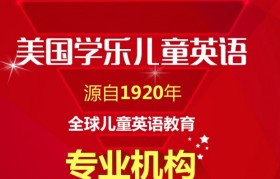 学乐英语:我的提供高质量的的教学资源