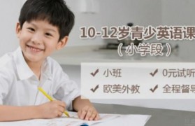 美联青少年小学英语课程 助力孩子成长