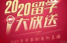 2020留学直播课程来袭 无锡新东方分析留学前景
