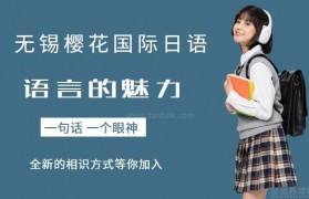从零基础到流利日语—樱花国际日语助你一臂之力