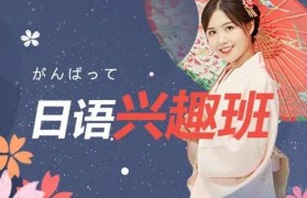 学习日语哪家好 我选择无锡樱花日语