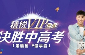 一模冲刺近在眼前 无锡精锐总结提分攻略