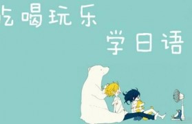 初学者学日语有何高招,樱花告知大家答案