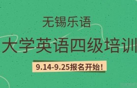 英语四级9.14报名!无锡乐语英语四级培训来啦!