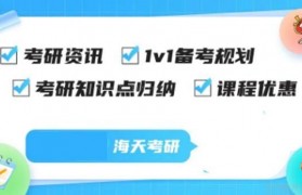 硬核备考!海天考研暑期集训营倒计时!