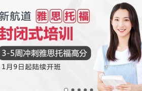 无锡新航道寒假雅思封闭学院即将开班
