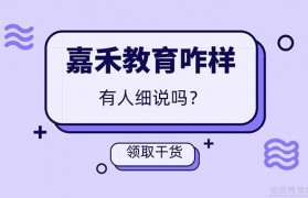 嘉禾教育好吗 为何那么多人选择